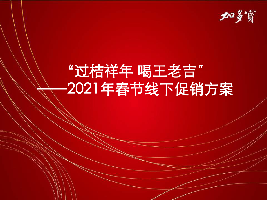 加多宝春节档期推广策略_第1页