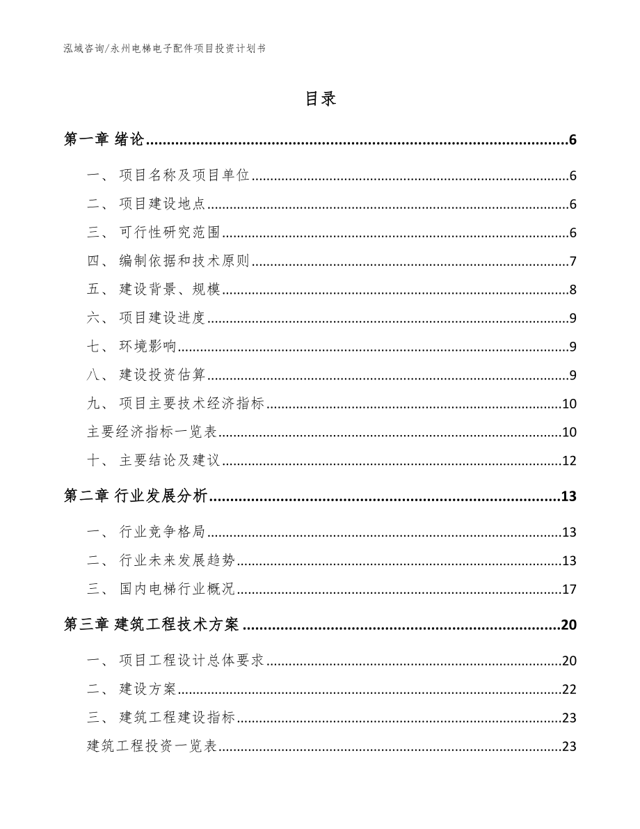 永州电梯电子配件项目投资计划书【模板范文】_第1页