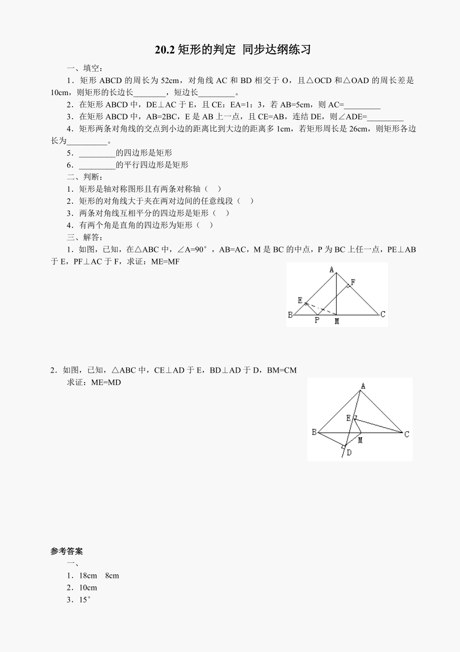 数学八年级下华东师大版20.2矩形的判定 同步达纲练习_第1页
