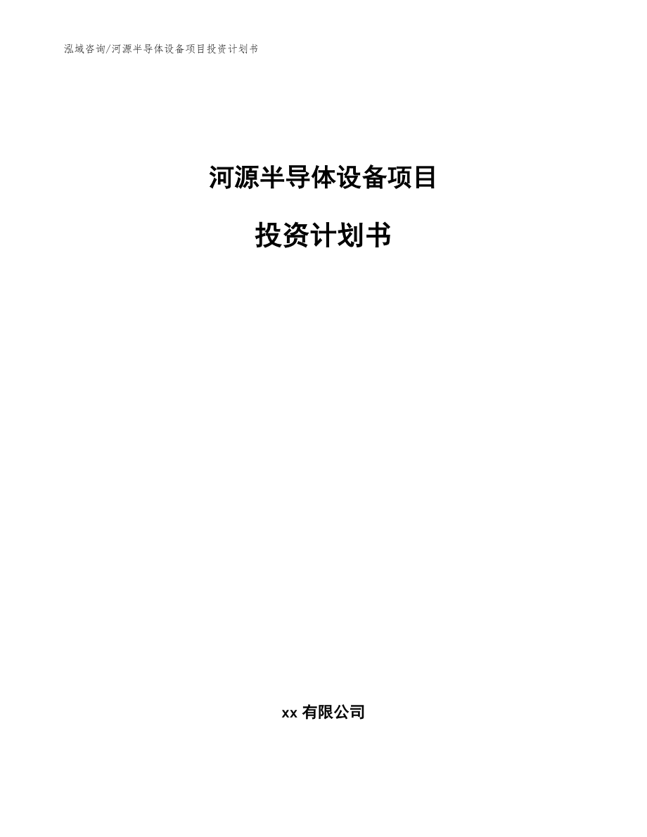 河源半导体设备项目投资计划书（范文）_第1页