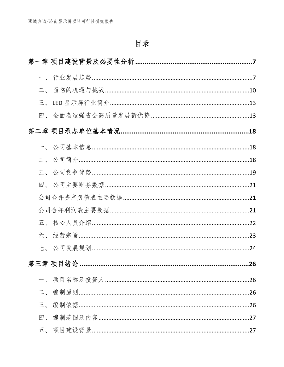 济南显示屏项目可行性研究报告_第1页