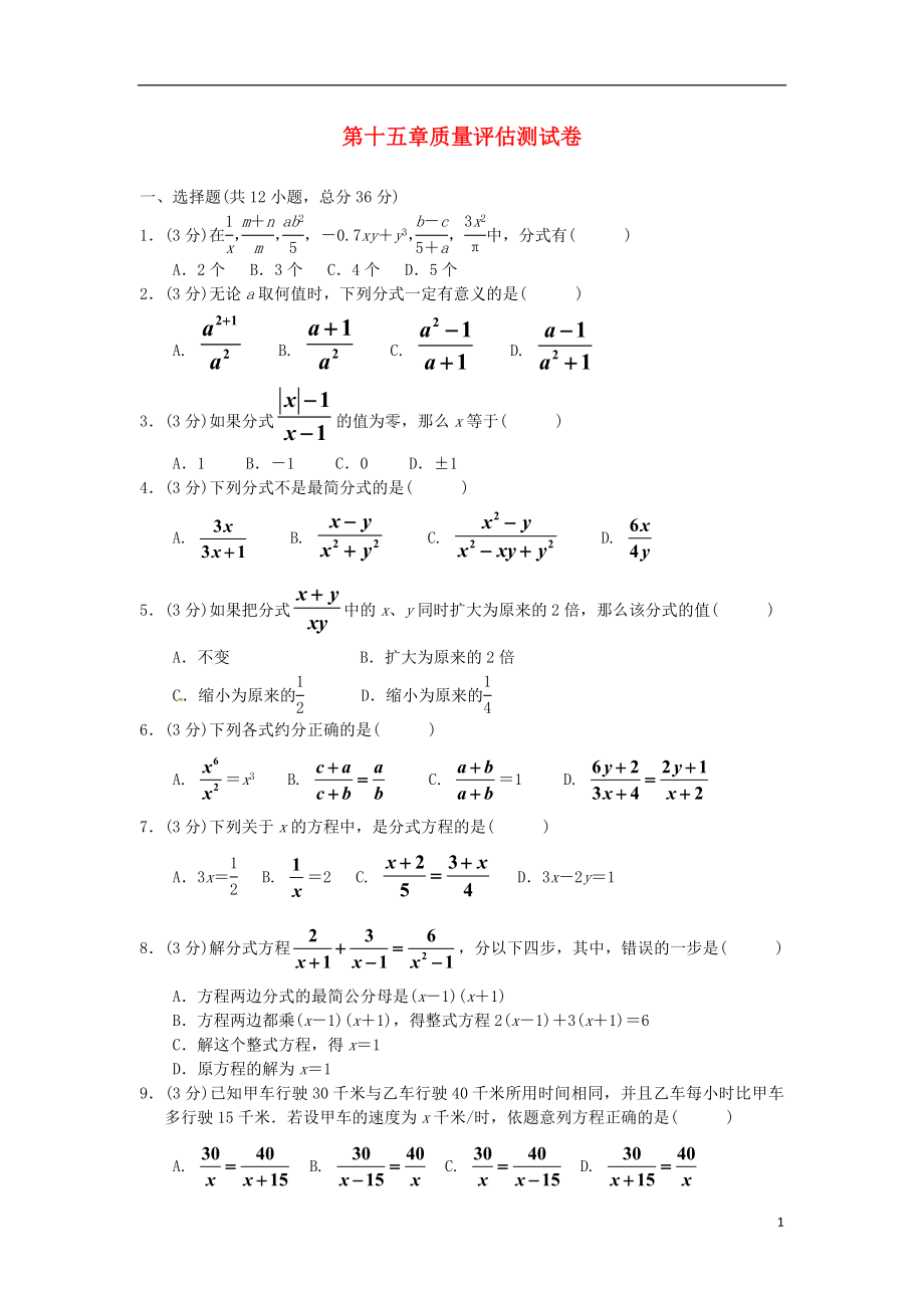 （广西专版）2018秋八年级数学上册 第十五章 分式质量评估测试卷 （新版）新人教版_第1页