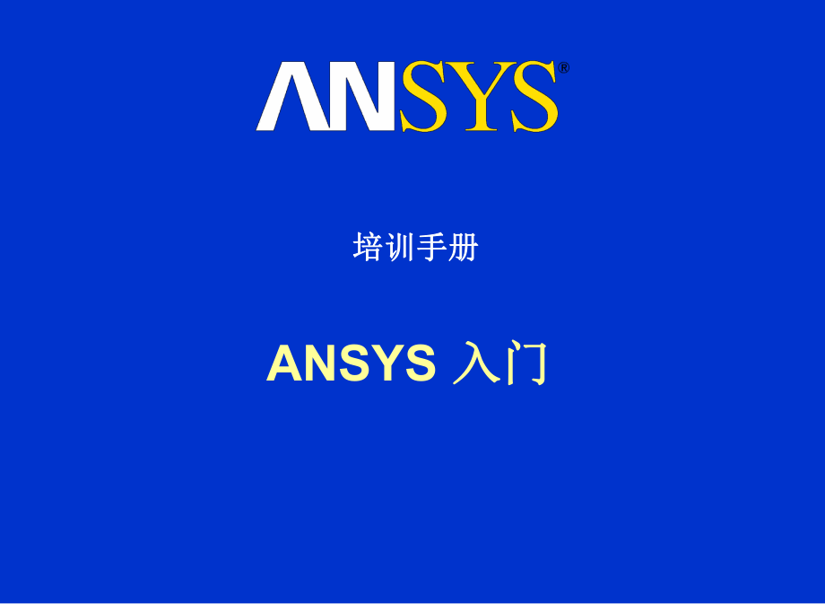 ANSYS14.0培训教程_第1页