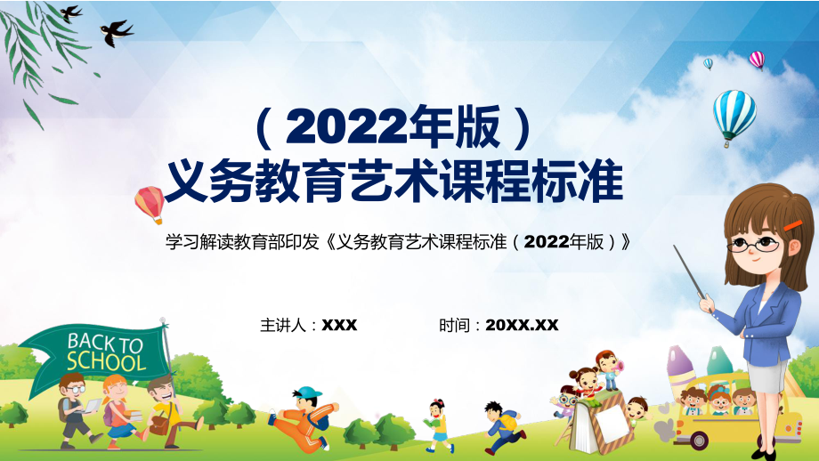 专题讲座新版《艺术》新课标2022年新修订的《义务艺术课程标准（2022年版）》PPT课件讲解_第1页