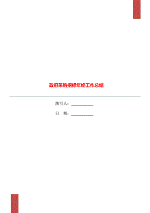 政府采购招标年终工作总结