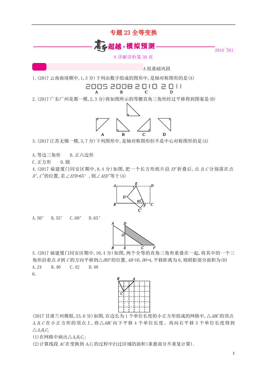 （通用版）2018年中考數(shù)學(xué)總復(fù)習(xí) 專題突破預(yù)測(cè)與詳解 第七單元 圖形的變換 專題23 全等變換試題 （新版）新人教版_第1頁(yè)