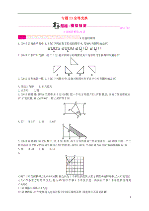 （通用版）2018年中考數(shù)學(xué)總復(fù)習(xí) 專題突破預(yù)測(cè)與詳解 第七單元 圖形的變換 專題23 全等變換試題 （新版）新人教版