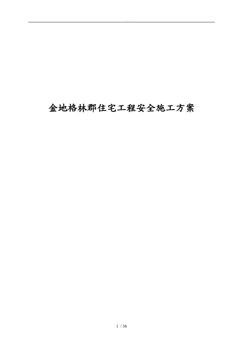 上海某住宅工程安全工程施工组织设计方案_第1页
