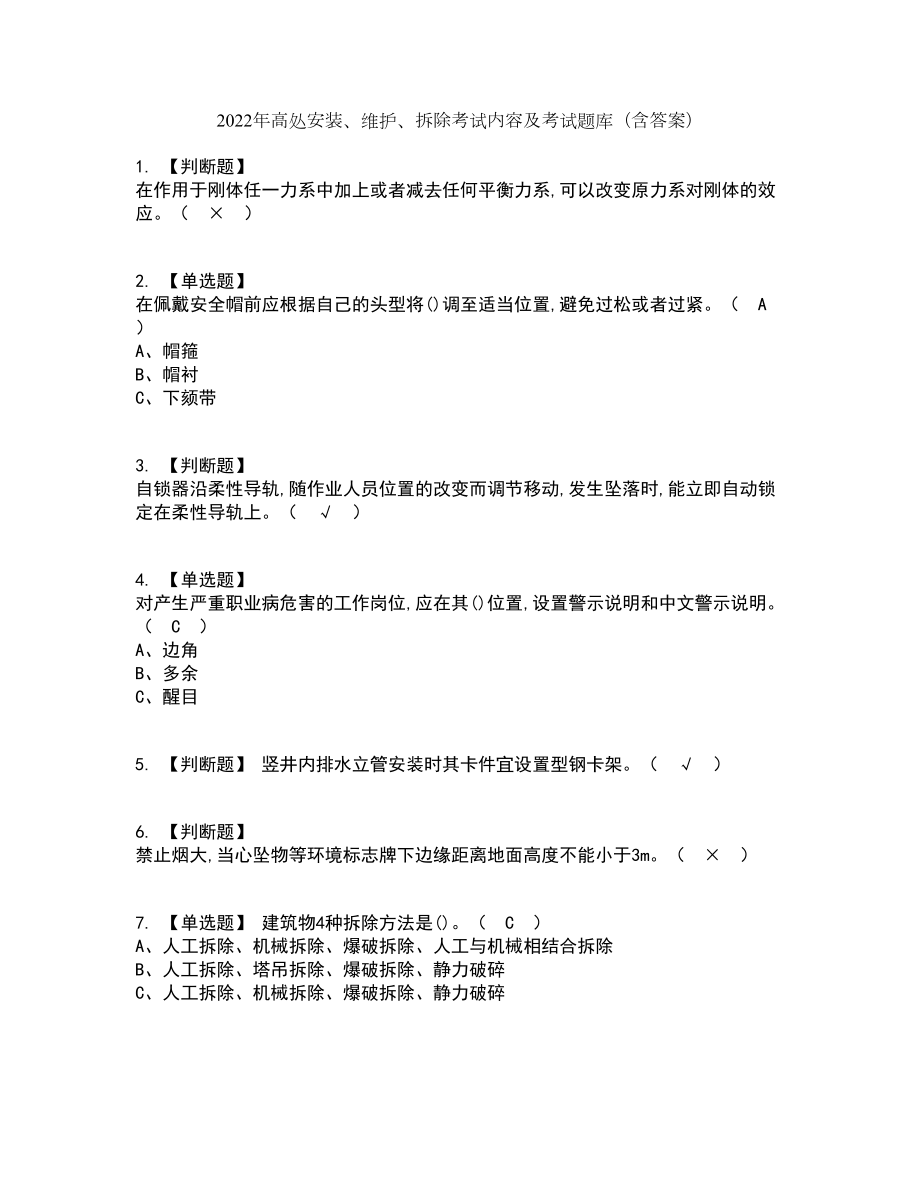 2022年高处安装、维护、拆除考试内容及考试题库含答案参考58_第1页