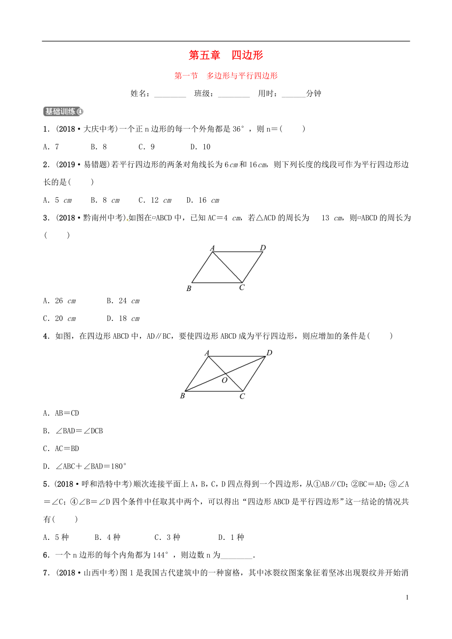 （東營專版）2019年中考數(shù)學復習 第五章 四邊形 第一節(jié) 多邊形與平行四邊形練習_第1頁