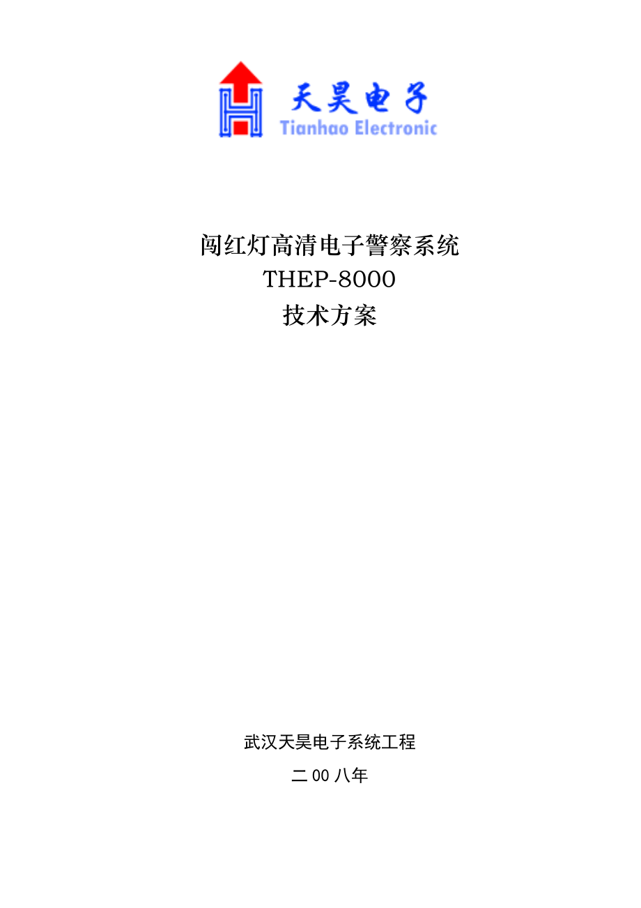 高清电子警察技术方案_第1页