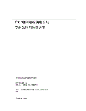 临桂供电公司变电站照明改造方案概要