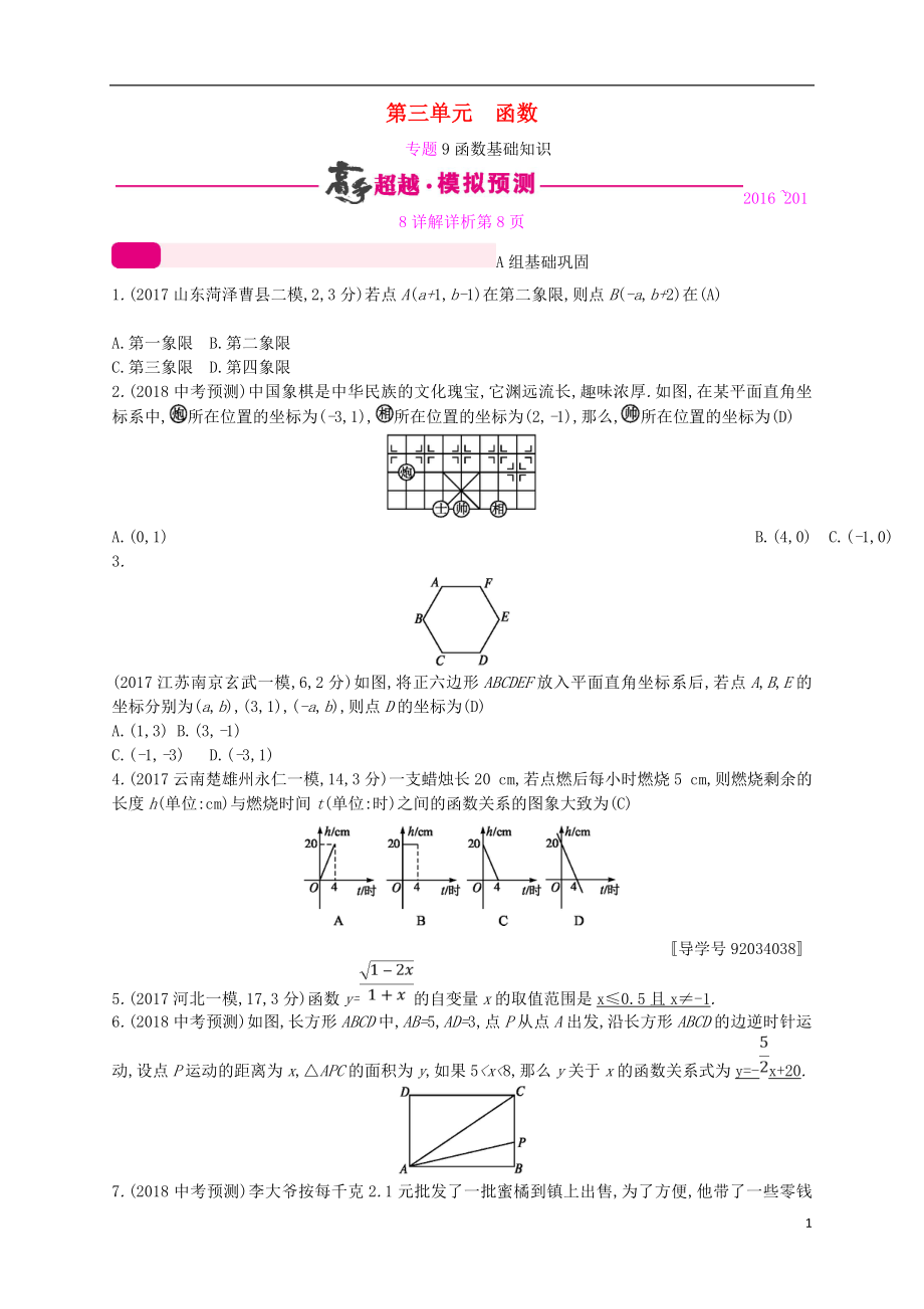 （通用版）2018年中考數(shù)學(xué)總復(fù)習(xí) 專(zhuān)題突破預(yù)測(cè)與詳解 第三單元 函數(shù) 專(zhuān)題9 函數(shù)基礎(chǔ)知識(shí)試題 （新版）新人教版_第1頁(yè)