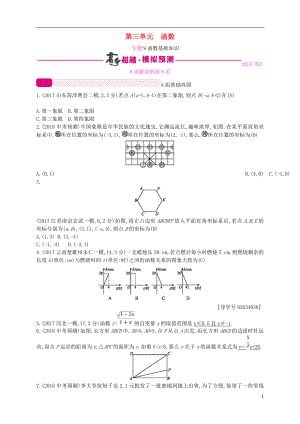 （通用版）2018年中考數(shù)學(xué)總復(fù)習(xí) 專題突破預(yù)測與詳解 第三單元 函數(shù) 專題9 函數(shù)基礎(chǔ)知識試題 （新版）新人教版