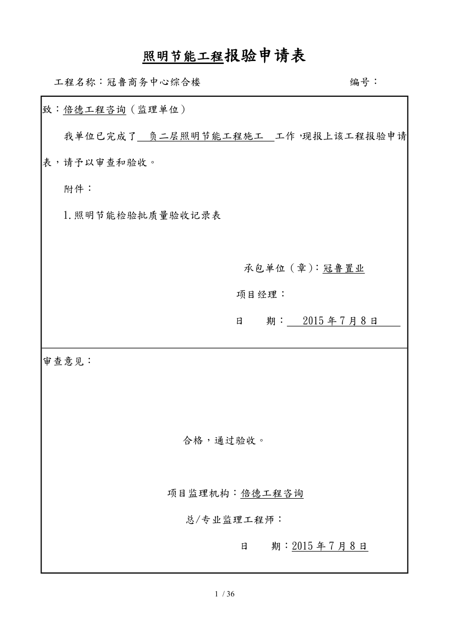 照明节能工程报验申请表_第1页