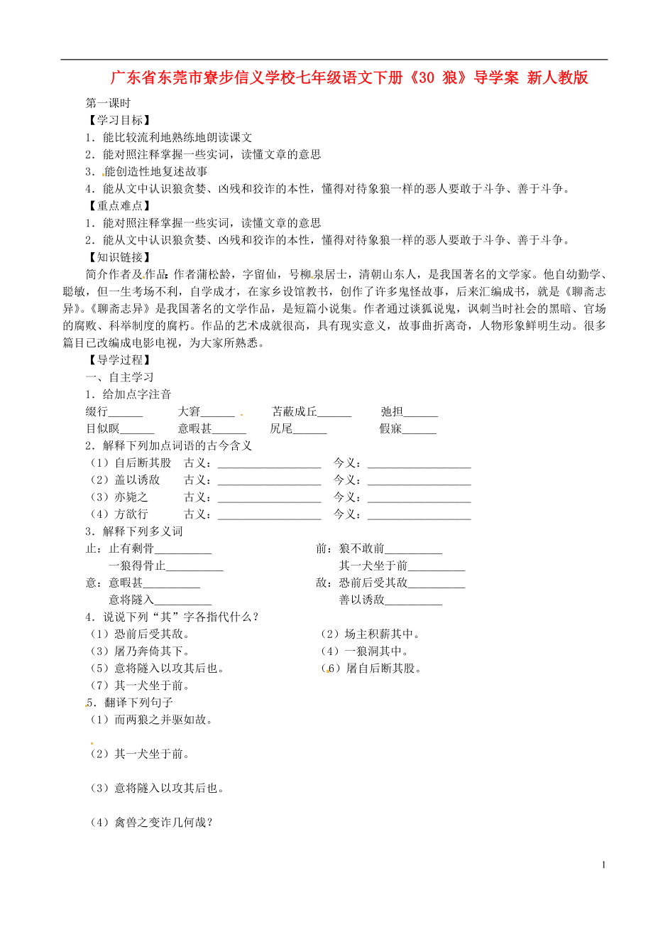 廣東省東莞市寮步信義學(xué)校七年級語文下冊30狼導(dǎo)學(xué)案無答案新人教版_第1頁