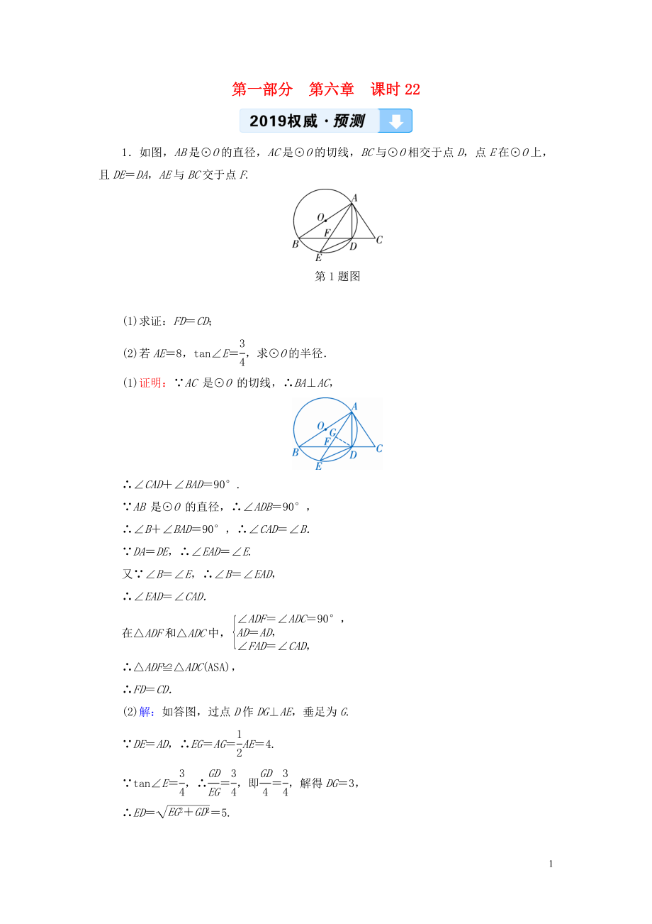 （陜西專(zhuān)用）2019中考數(shù)學(xué)總復(fù)習(xí) 第1部分 教材同步復(fù)習(xí) 第六章 圓 課時(shí)22 與圓有關(guān)的位置關(guān)系權(quán)威預(yù)測(cè)_第1頁(yè)