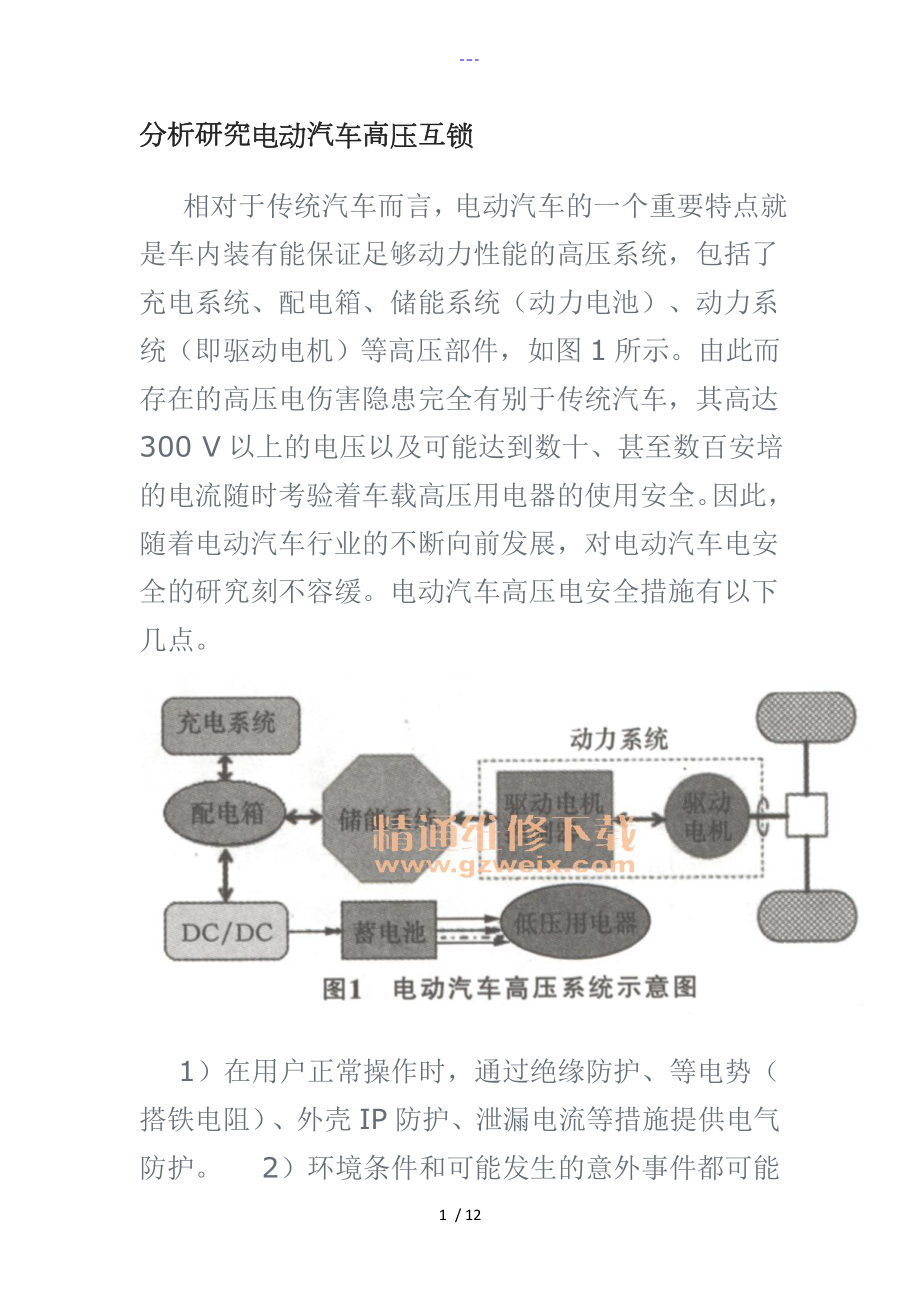 分析设计研究电动汽车高压互锁_第1页