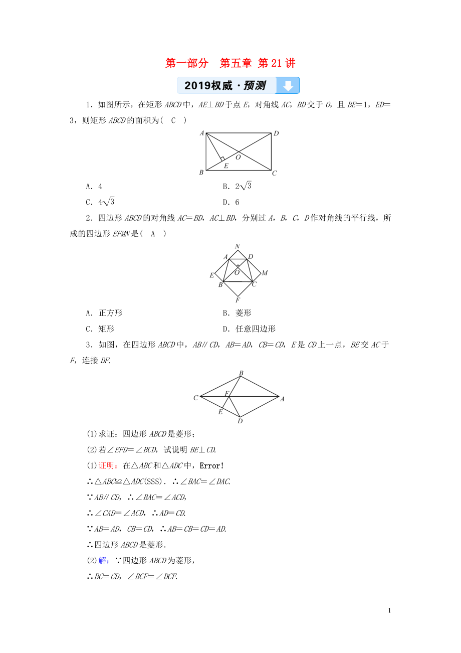 （江西专用）2019中考数学总复习 第一部分 教材同步复习 第五章 四边形 第21讲 矩形、菱形、正方形权威预测_第1页