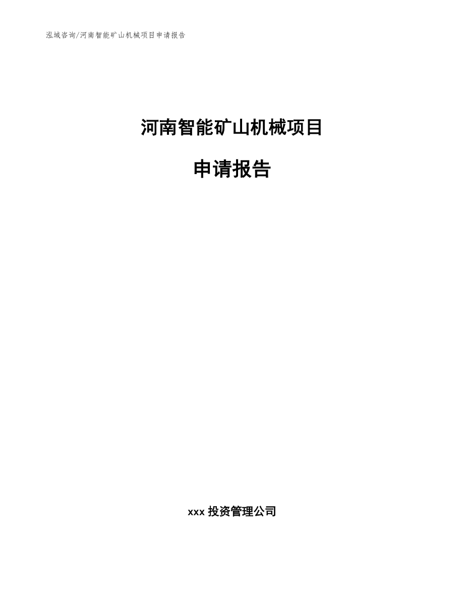 河南智能矿山机械项目申请报告_第1页