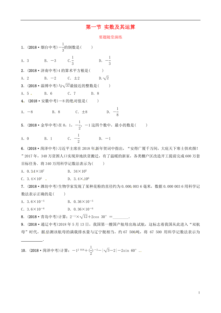 （东营专版）2019年中考数学复习 第一章 数与式 第一节 实数及其运算要题随堂演练_第1页