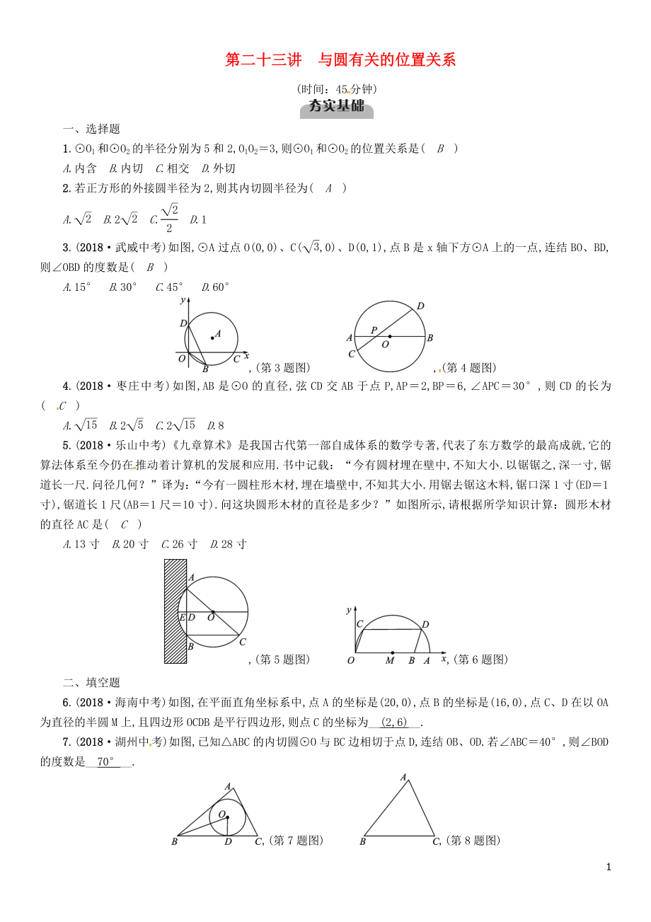 （宜賓專版）2019年中考數(shù)學(xué)總復(fù)習(xí) 第一編 教材知識(shí)梳理篇 第8章 圓 第23講 與圓有關(guān)的位置關(guān)系（精練）試題_第1頁