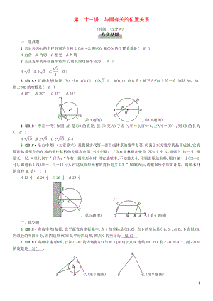 （宜賓專版）2019年中考數(shù)學(xué)總復(fù)習(xí) 第一編 教材知識(shí)梳理篇 第8章 圓 第23講 與圓有關(guān)的位置關(guān)系（精練）試題