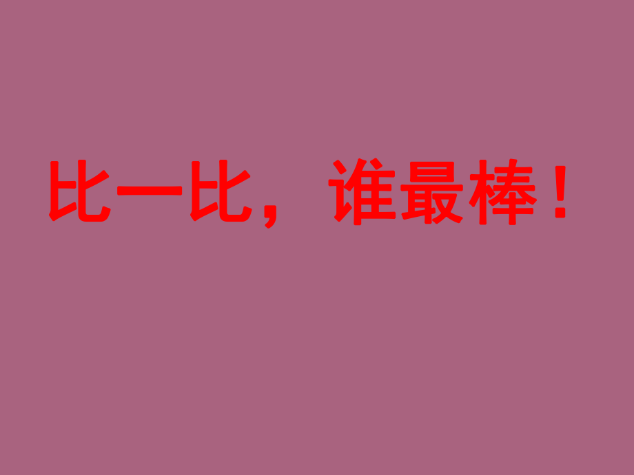 一年级第一次月考复习ppt课件_第1页