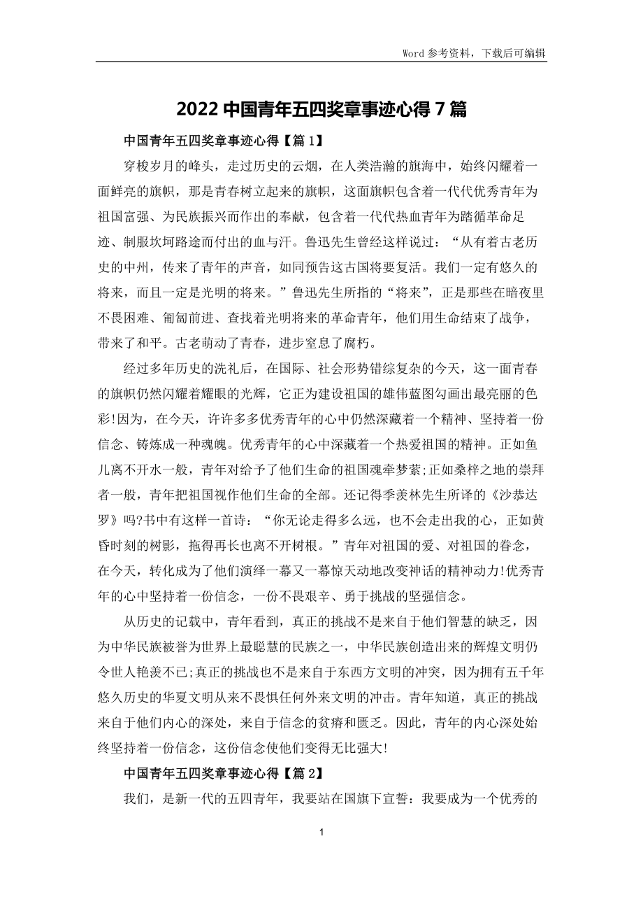 2022中国青年五四奖章事迹心得体会7篇_第1页