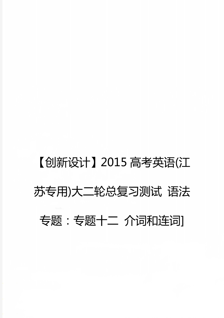 【創(chuàng)新設計】2015高考英語(江蘇專用)大二輪總復習測試 語法專題：專題十二 介詞和連詞]_第1頁