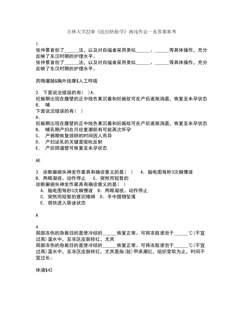 吉林大学22春《组织胚胎学》离线作业一及答案参考10_第1页