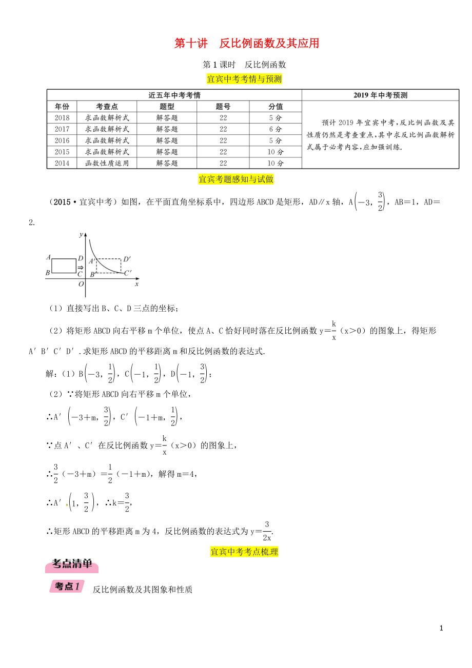 （宜賓專版）2019年中考數學總復習 第一編 教材知識梳理篇 第3章 函數及其圖象 第10講 反比例函數及其應用 第1課時 反比例函數（精講）練習_第1頁