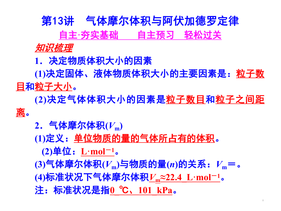 阿伏加德罗定律及其推论复习课课堂PPT_第1页