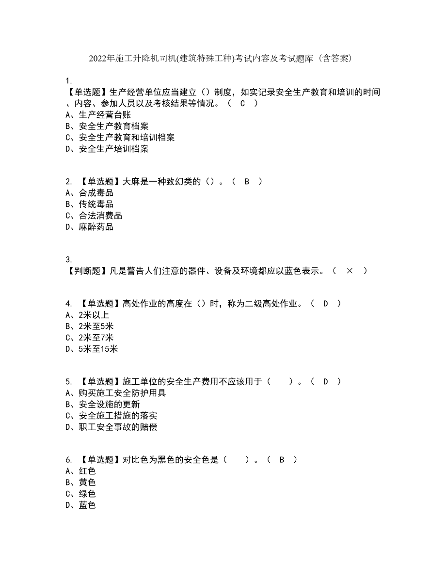 2022年施工升降机司机(建筑特殊工种)考试内容及考试题库含答案参考55_第1页