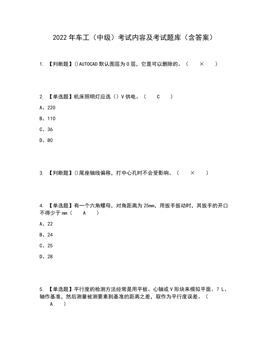 2022年车工（中级）考试内容及考试题库含答案参考79_第1页