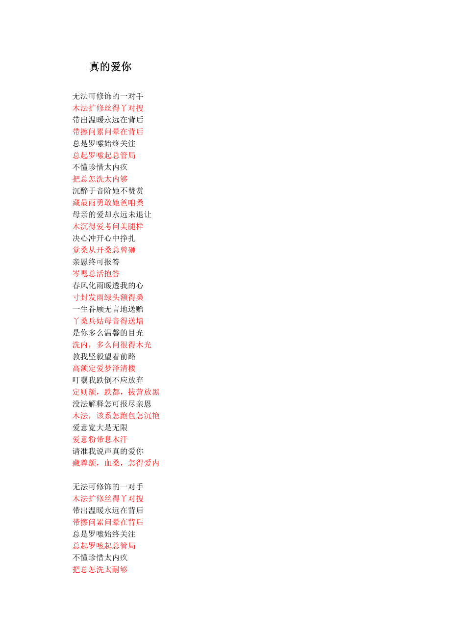 《真的愛你》諧音歌詞_第1頁