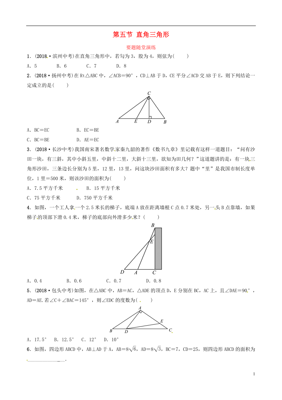 （東營專版）2019年中考數(shù)學(xué)復(fù)習(xí) 第四章 幾何初步與三角形 第五節(jié) 直角三角形要題隨堂演練_第1頁