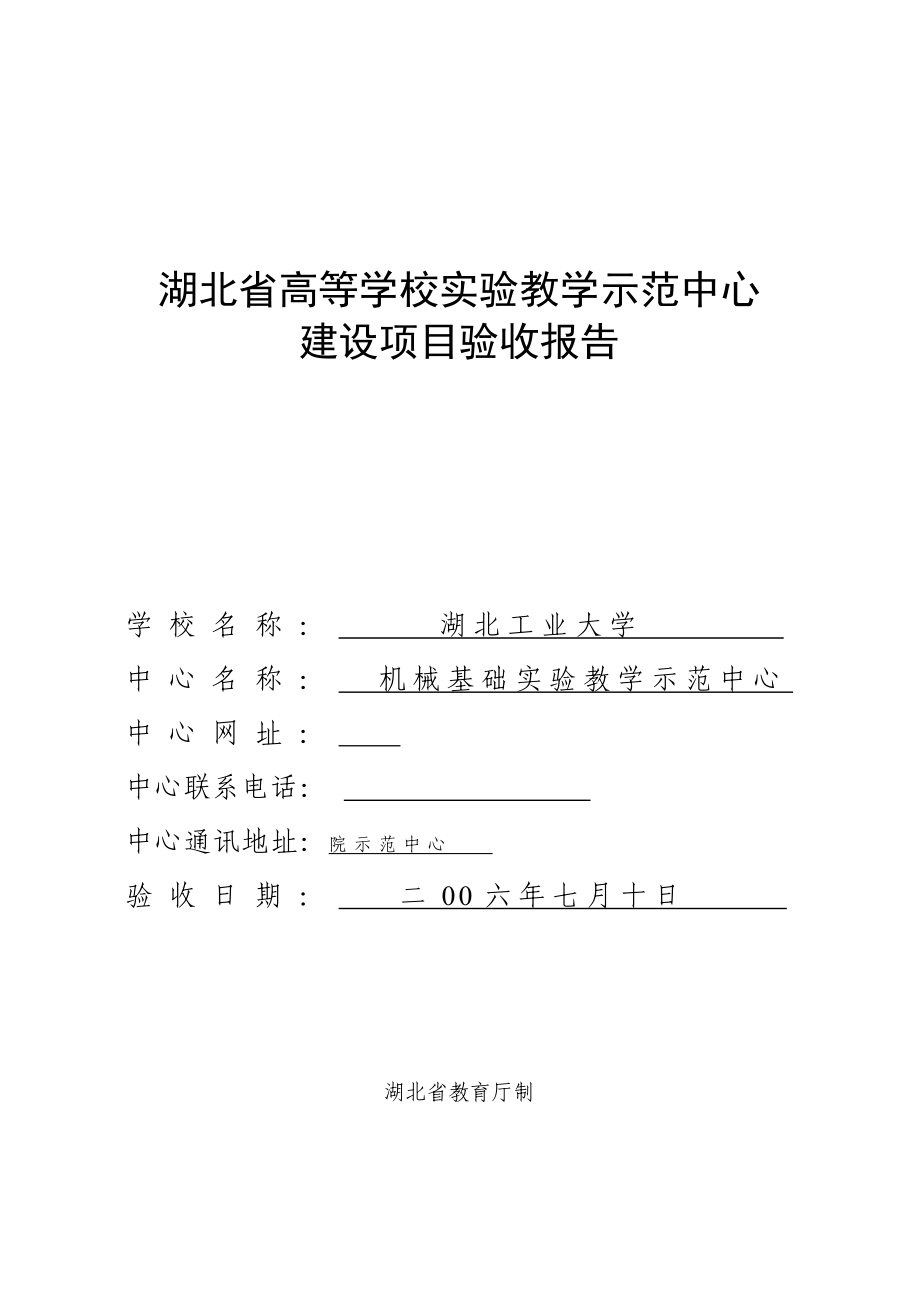 湖北省高等学校实验教学示范中心建设项目验收报告_第1页