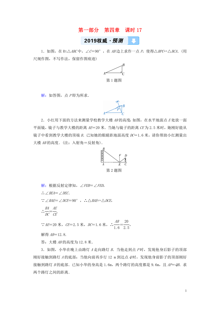 （陕西专用）2019中考数学总复习 第1部分 教材同步复习 第四章 三角形 课时17 相似三角形及其应用权威预测_第1页