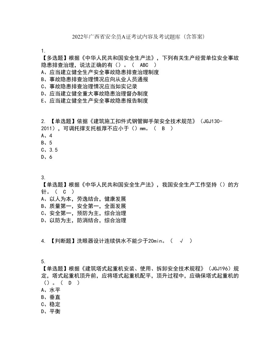 2022年广西省安全员A证考试内容及考试题库含答案参考26_第1页