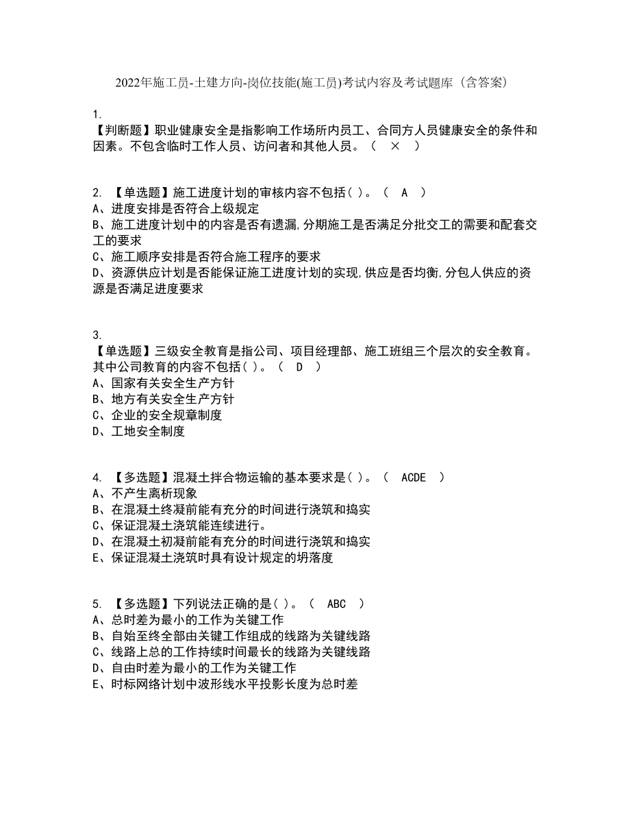 2022年施工员-土建方向-岗位技能(施工员)考试内容及考试题库含答案参考66_第1页