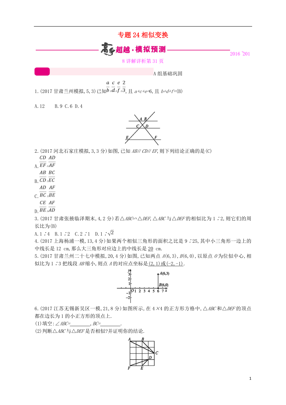 （通用版）2018年中考数学总复习 专题突破预测与详解 第七单元 图形的变换 专题24 相似变换试题 （新版）新人教版_第1页