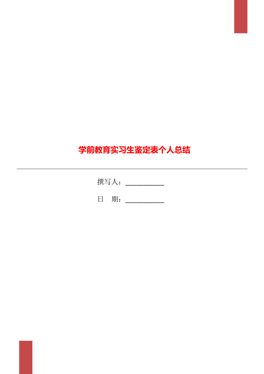 学前教育实习生鉴定表个人总结_第1页