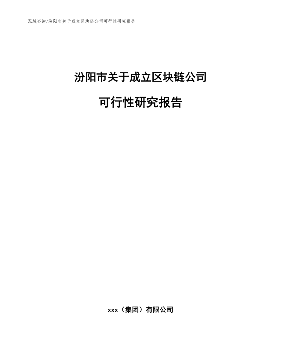 汾阳市关于成立区块链公司可行性研究报告_模板范本_第1页