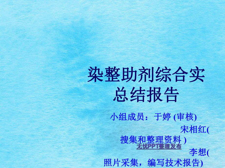 分散染料氨纶抗沾色剂氨纶阻染剂涤氨纶牢度提升剂ppt课件_第1页