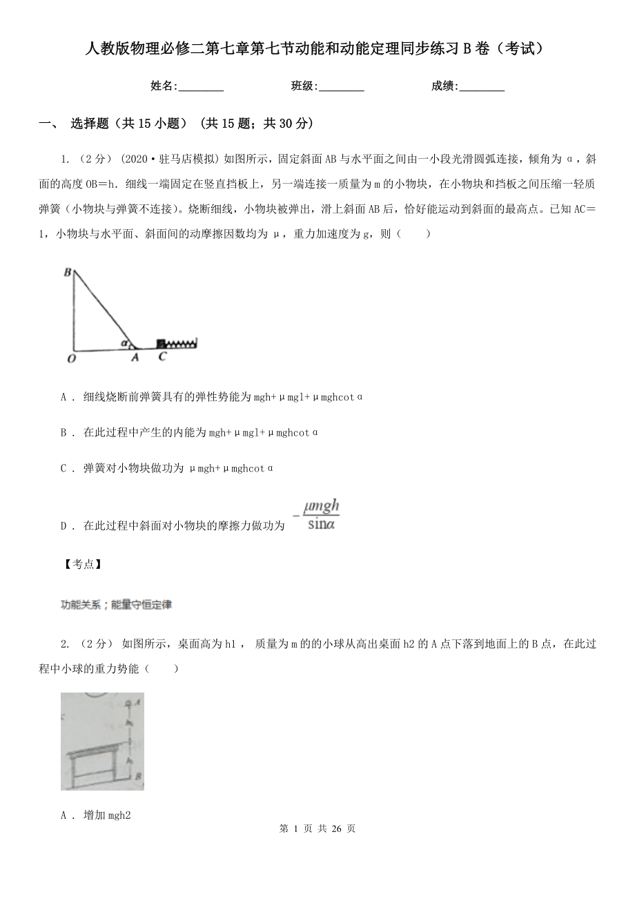 人教版物理必修二第七章第七节动能和动能定理同步练习B卷考试_第1页