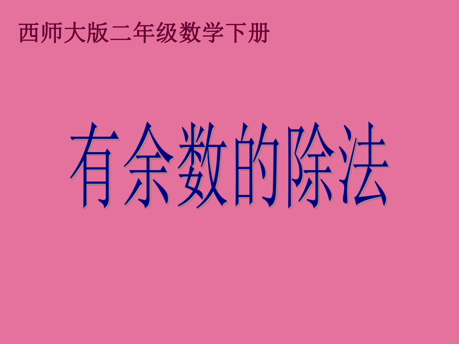 数学二下有余数的除法之四PPT课件_第1页