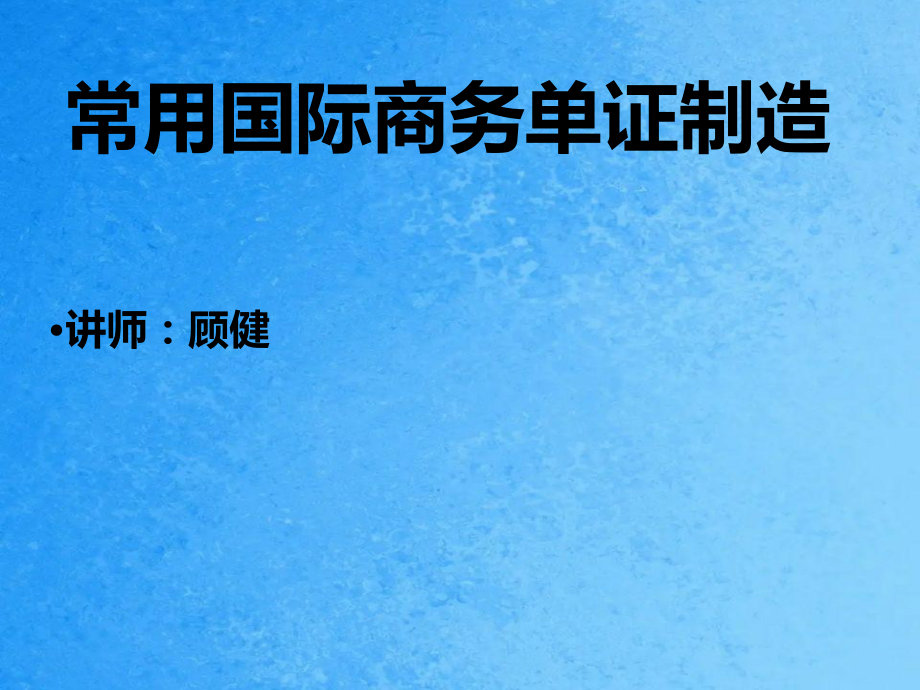 出口商审核信用证ppt课件_第1页