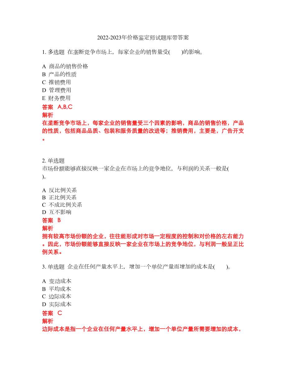 2022-2023年价格鉴定师试题库带答案第125期_第1页