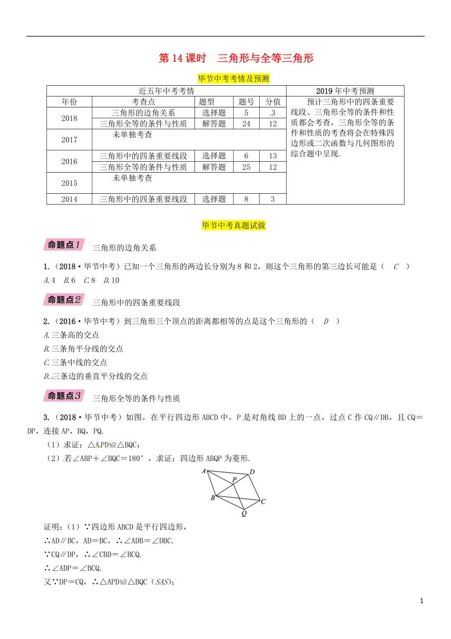 （畢節(jié)專版）2019年中考數(shù)學(xué)復(fù)習(xí) 第4章 圖形的性質(zhì) 第14課時 三角形與全等三角形（精講）試題_第1頁